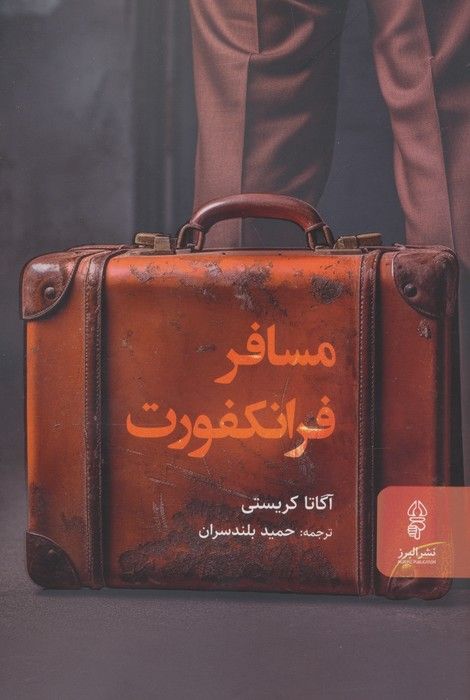 مسافر فرانکفورت