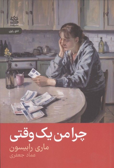 چرا من یک وقتی