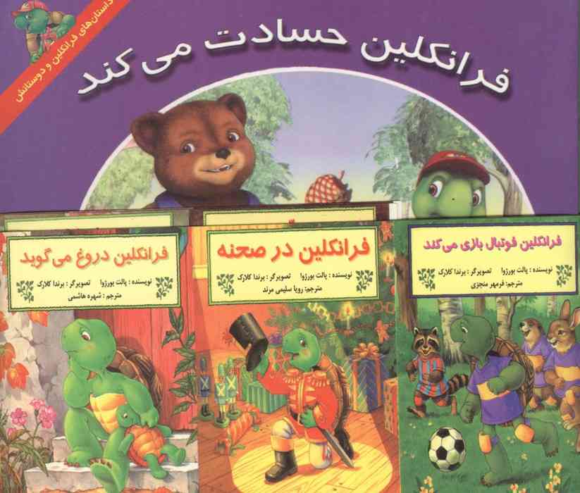 مجموعه فرانکلین (15جلدی،منگنه ای)