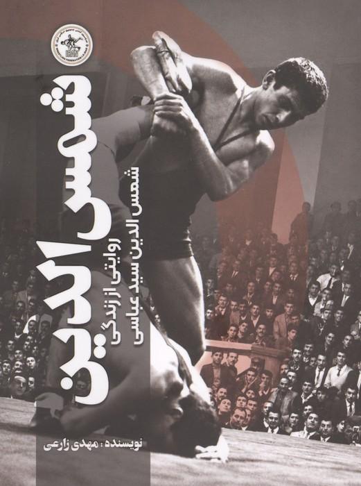 شمس الدین (روایتی از زندگی شمس الدین سید عباسی)