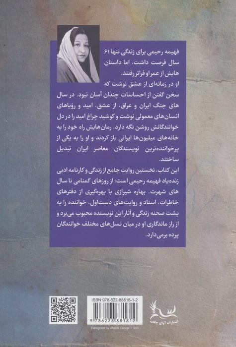 از شوریدگی ها تا سرگشتگی های فهیمه رحیمی