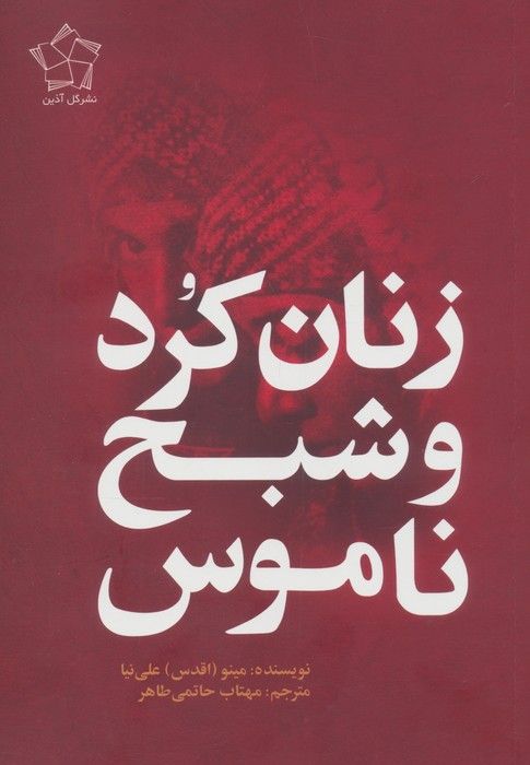 زنان کرد و شبح ناموس