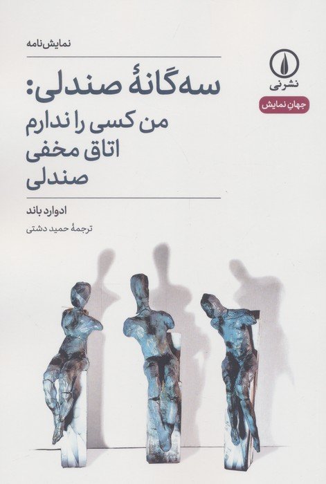 سه گانه صندلی:من کسی را ندارم،اتاق مخفی،صندلی