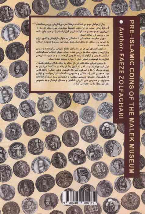 شمایل نگاری سکه های تاریخی ایران زمین (هخامنشی،سلوکی،الیمائی،شاهان پارس،اشکانی،ساسانی)