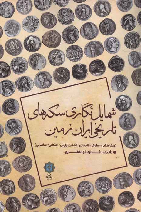 شمایل نگاری سکه های تاریخی ایران زمین (هخامنشی،سلوکی،الیمائی،شاهان پارس،اشکانی،ساسانی)