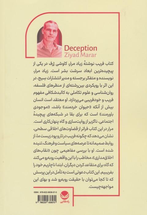 فریب (چطور گول نخوریم)