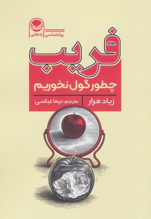 فریب (چطور گول نخوریم)