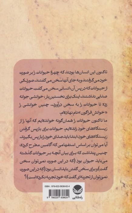 خوانش فراگون (خوانشی که می خواهد صدای حیوانات را به آنها بازگرداند تا خود سخن بگویند)