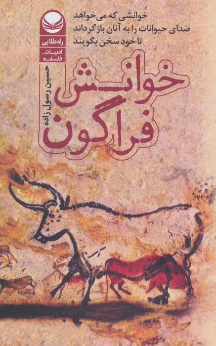 خوانش فراگون (خوانشی که می خواهد صدای حیوانات را به آنها بازگرداند تا خود سخن بگویند)