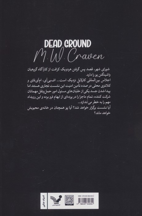 زمین متروکه (کارآگاه پو 4)