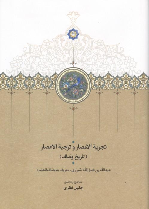 تجزیة الامصار و تزجیة الاعصار (تاریخ وصّاف)