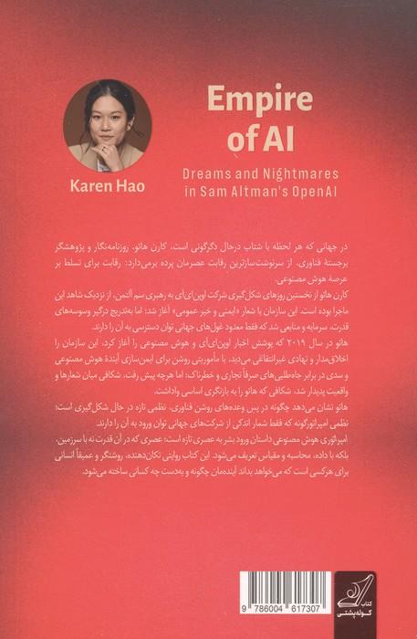 امپراتوری هوش مصنوعی (رویاها و کابوس ها در اوپن ای آی سم آلتمن)