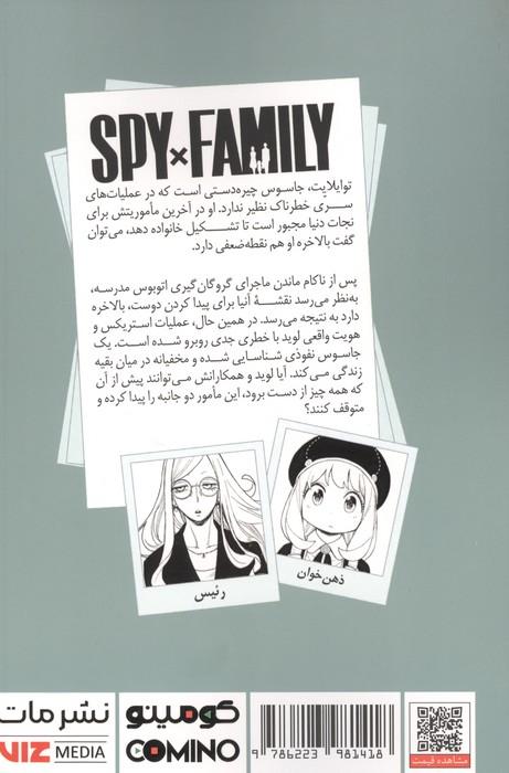 مانگا فارسی خانواده جاسوس 12 (SPY FAMILY)،(کمیک استریپ)