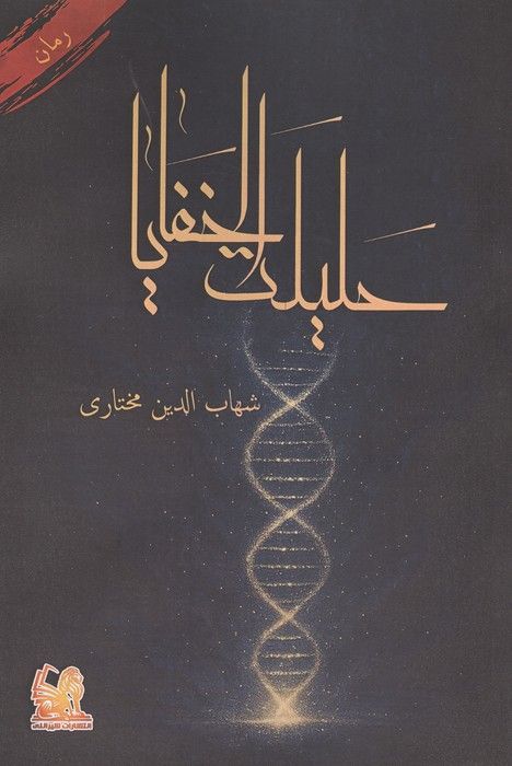 حلیلت الخفایا