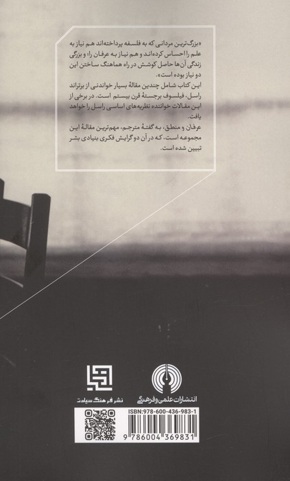 عرفان و منطق (مجموعه مقالات)