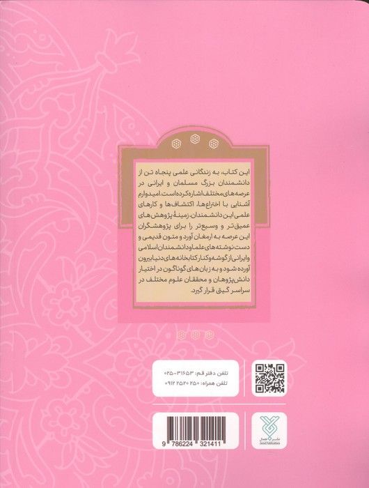 نام آوران 3 (سهم دانشمندان اسلام و ایران در پیشرفت علوم جهان)