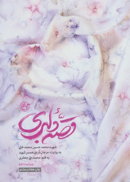 قصه دلبری (شهید محمدحسین محمدخانی به روایت:مرجان درعلی همسر شهید)