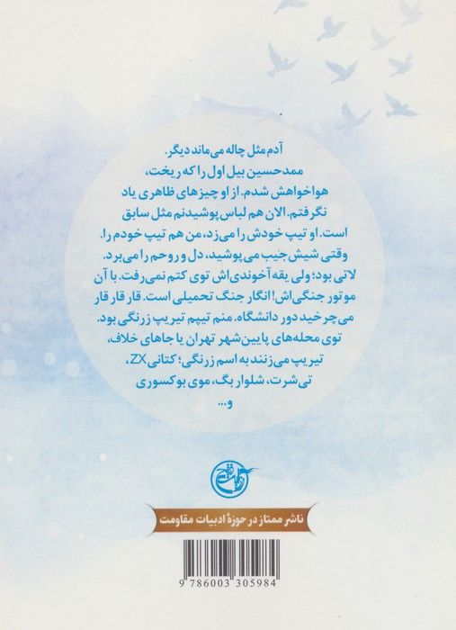 عمار حلب (مدافعان حرم 7)
