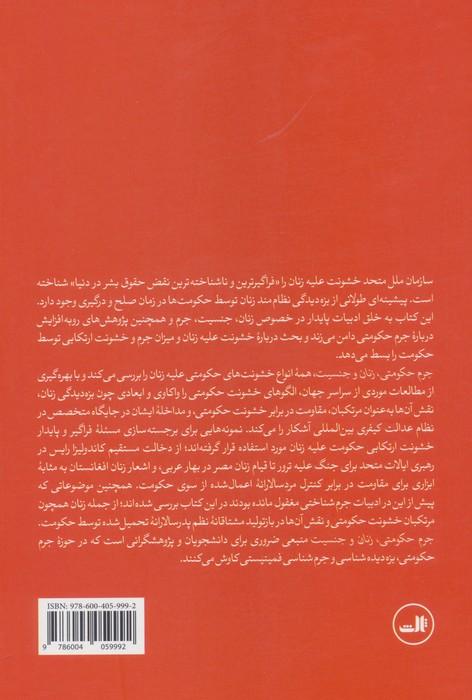 جرم حکومتی،زنان و جنسیت