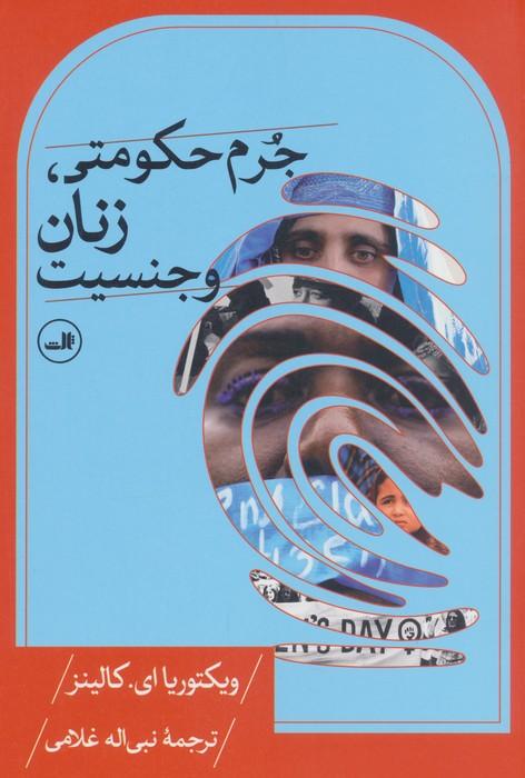 جرم حکومتی،زنان و جنسیت