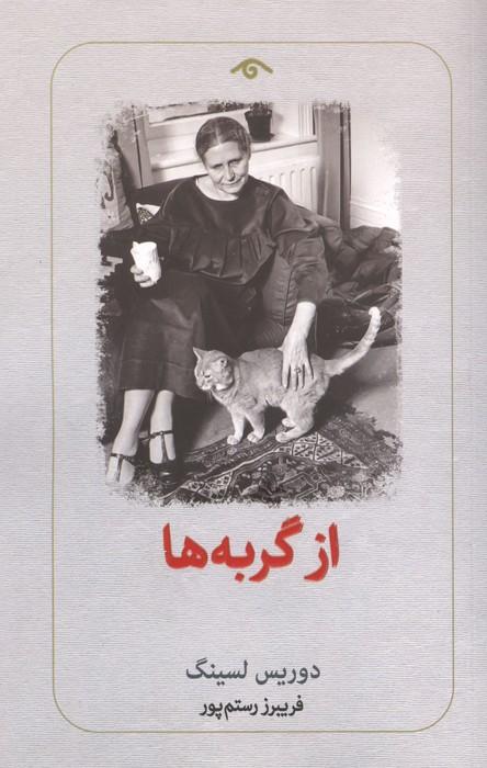 از گربه ها