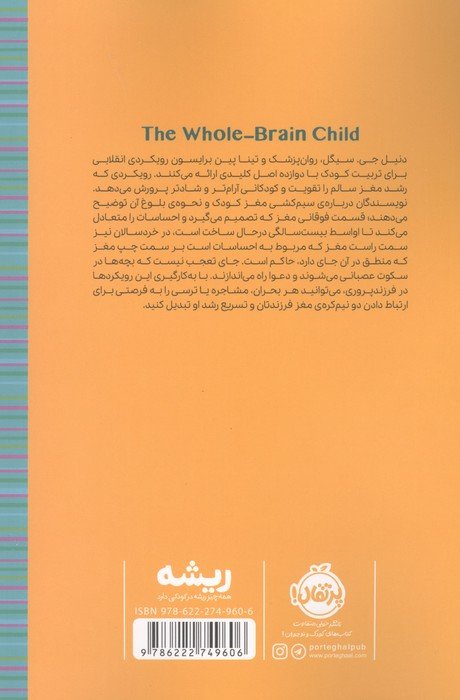 کودکی با مغز کامل: دوازده راهکار موثر در رشد ذهنی فرزندان (ریشه:همه چیز ریشه در کودکی دارد)