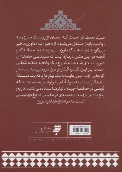 رای ژوری (شهادت انیران درباره رهبر شهید ایران)