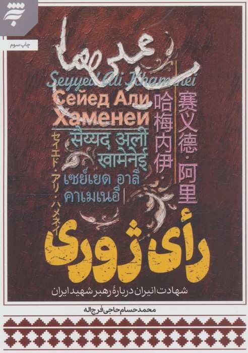 رای ژوری (شهادت انیران درباره رهبر شهید ایران)