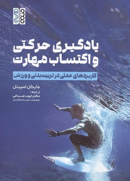 یادگیری حرکتی و اکتساب مهارت (کاربردهای عملی در تربیت بدنی و ورزش)