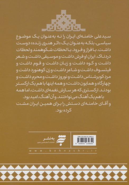 مشت ایران (ایران در دل و دیده رهبر شهیدش)