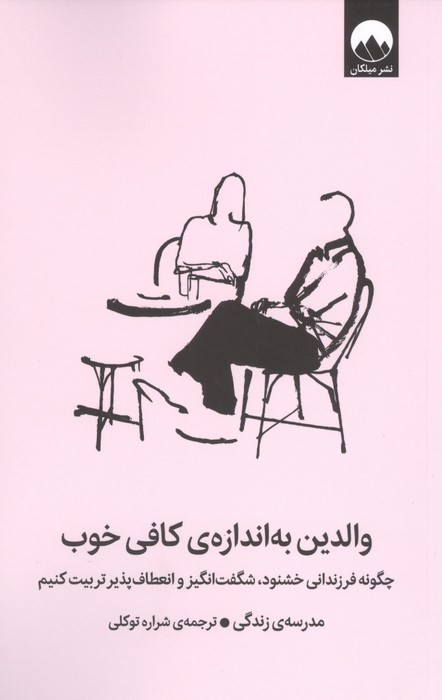 والدین به اندازه کافی خوب (چگونه فرزندانی خشنود،شگفت انگیز و انعطاف پذیر تربیت کنیم)