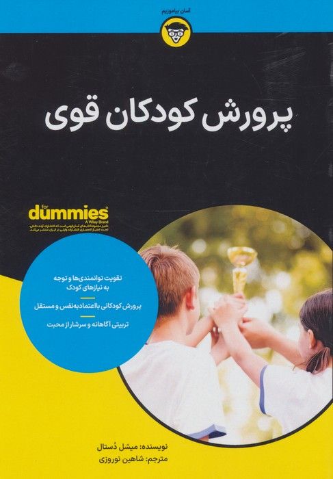 کتاب های دامیز (پرورش  کودکان قوی)