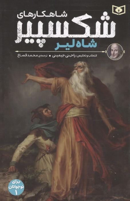 شاهکارهای شکسپیر:شاه لیر (برای نوجوانان 1)