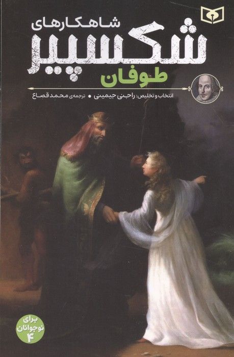 شاهکارهای شکسپیر:طوفان (برای نوجوانان 4)