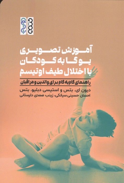 آموزش تصویری یوگا به کودکان با اختلال طیف اوتیسم (راهنمای گام به گام برای والدین و مراقبان)