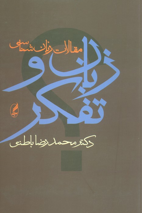 زبان و تفکر (مقالات زبان شناسی)