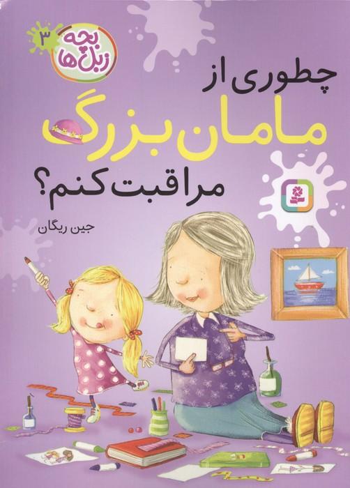 بچه زبل ها 3 (چطوری از مامان بزرگ مراقبت کنم؟)