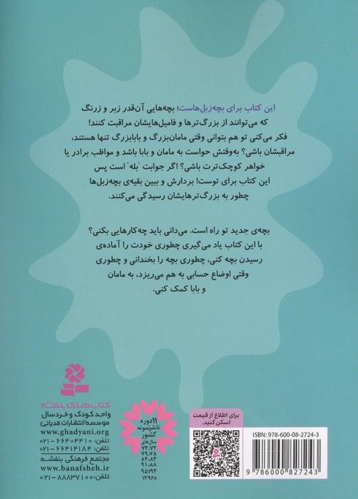 بچه زبل ها 6 (چطوری به نی نی جدید خوشامد بگویم؟)