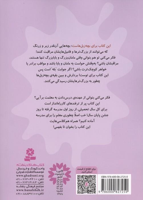 بچه زبل ها 7 (چطوری معلم را آماده کنیم؟)