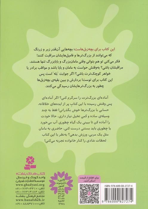بچه زبل ها 9 (چطوری از بزرگترها مراقبت کنم؟)