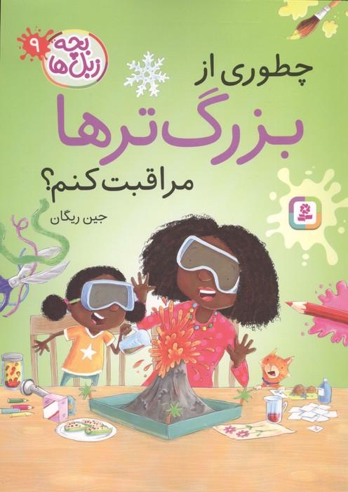بچه زبل ها 9 (چطوری از بزرگترها مراقبت کنم؟)