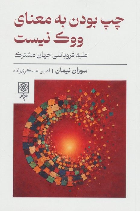 چپ بودن به معنای ووک نیست (علیه فروپاشی جهان مشترک)
