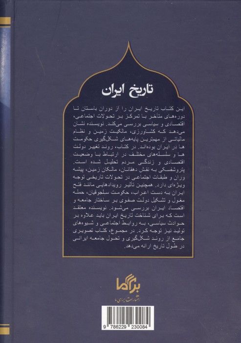 تاریخ ایران (از دوران باستان تا پایان سده هجدهم میلادی)