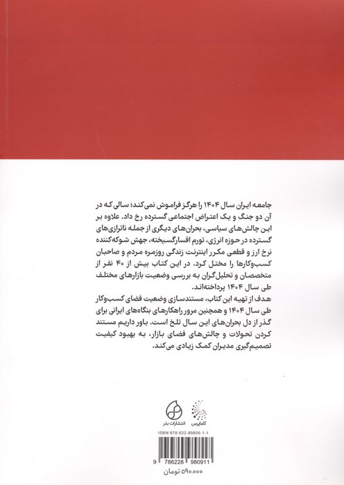 کارنامه بازارها 1 (مدیران کسب و  کارهای ایرانی چگونه از بحران های 1404 عبور کردند؟)