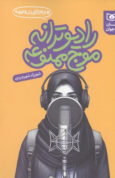 رادیو ترانه موج ممنوعه (بی اجازه در مدرسه)