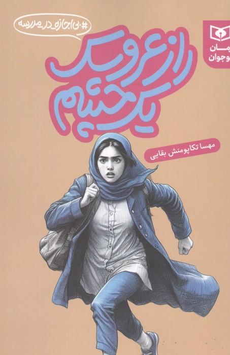راز عروسک یک چشم (بی اجازه در مدرسه)