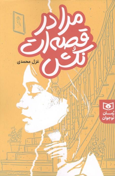 مرا در قصه ات نکش