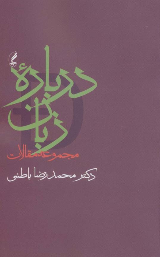 درباره زبان (مجموعه مقالات)