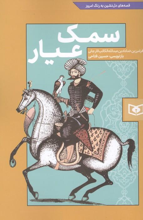 سمک عیار (قصه های دل نشین به رنگ امروز)