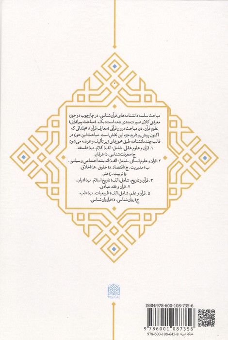 دانشنامه علوم قرآن 7 (شیعه و قرآن)